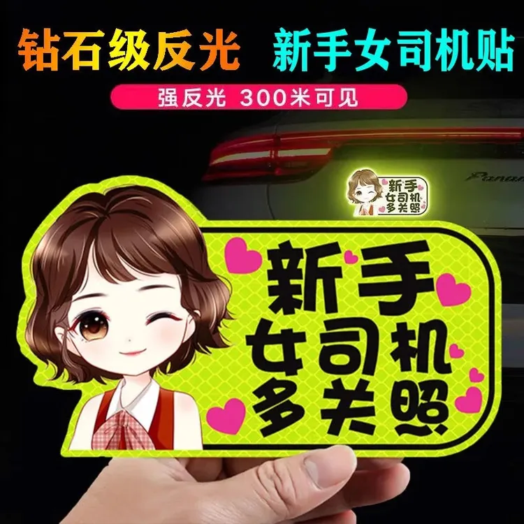 实习标志磁性实习贴女司机新手上路磁性反光实习车贴旺灯
