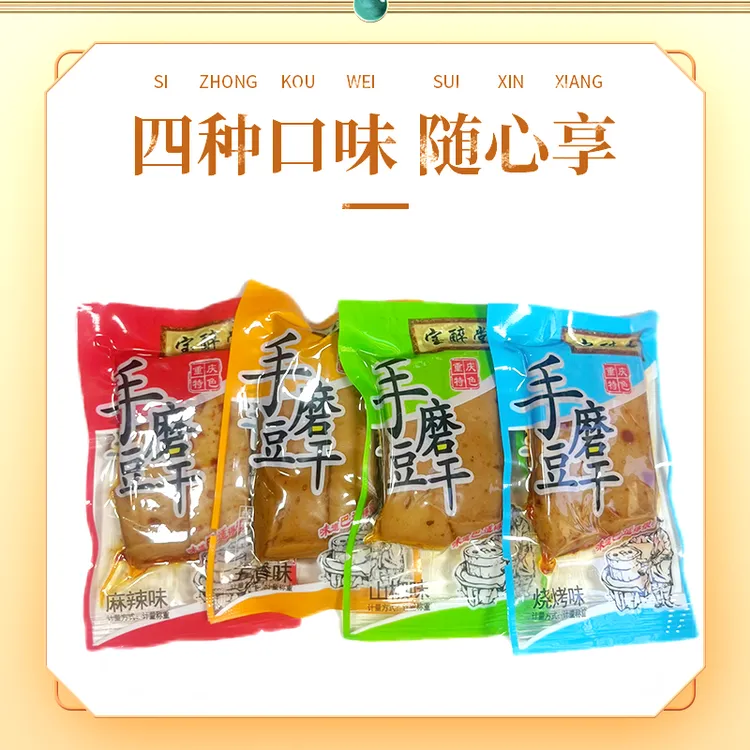 爆款宝醉堂手磨豆腐干厂家直销特惠多口味混装多规格任选优质