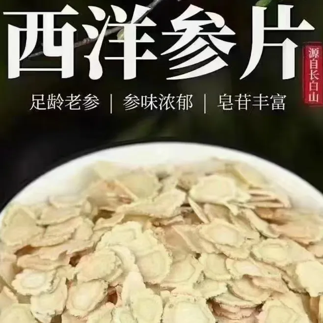 长白山西洋参片  优质软支片  直径0.6-2.4cm规格全 无添加无提取