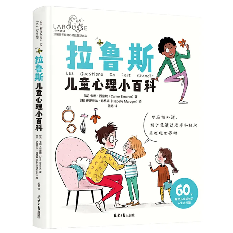 【阳光博客】拉鲁斯儿童心理小百科，解决孩子的成长问题，全彩印刷