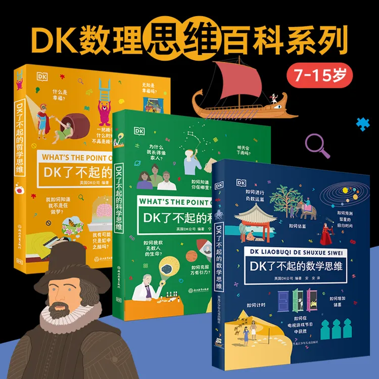【官方直播】DK了不起的数学+DK了不起的科学+DK了不起的哲学