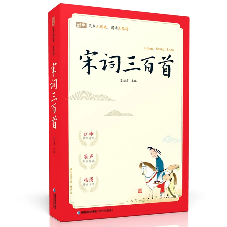 蜗牛国学馆-宋词三百首 U（有声版）国学传统文化