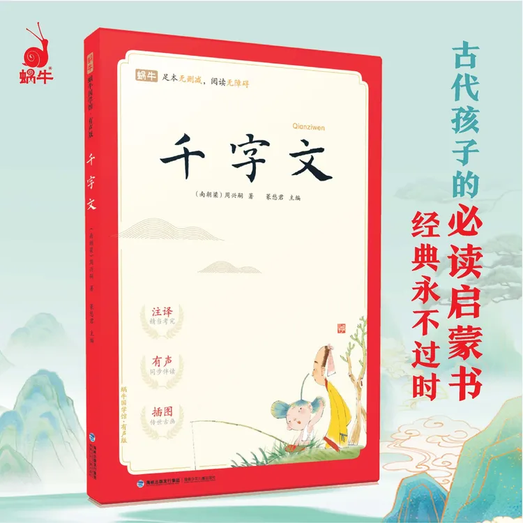 蜗牛国学馆-千字文 U（有声版）国学传统文化