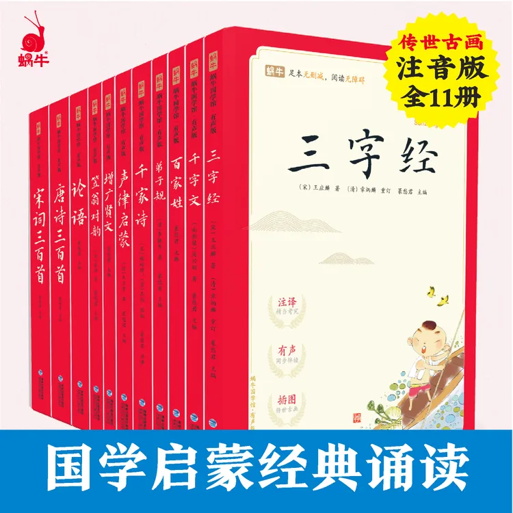 蜗牛国学馆－ 国学启蒙 笠翁对韵三字经弟子规蒙学读本（诵读版）D