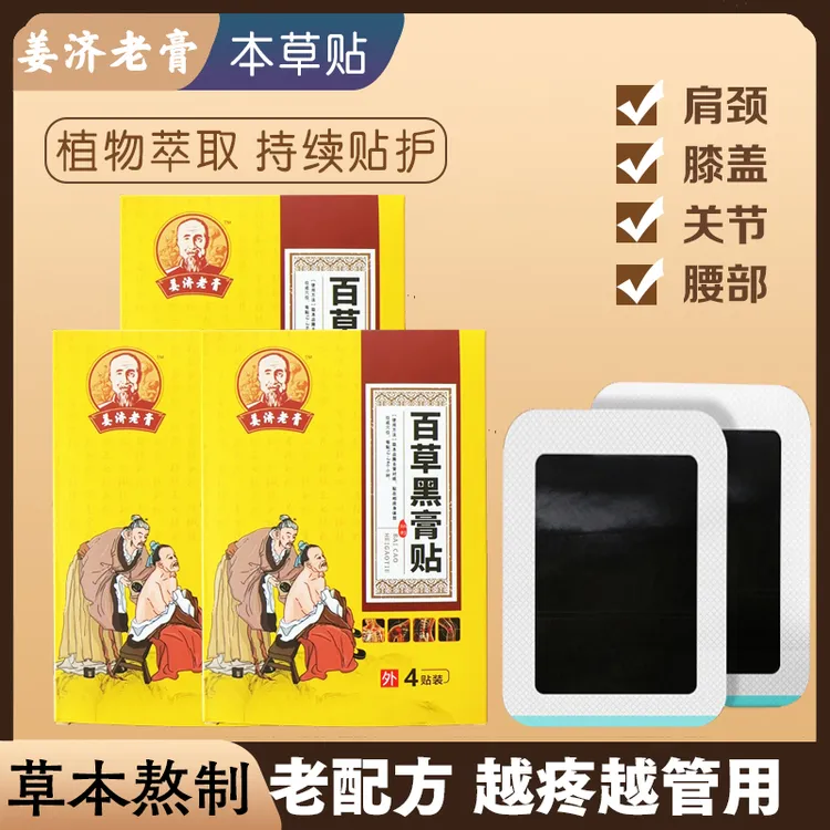 【拍5送1】姜济老膏百草黑膏贴颈肩腰椎腿膝盖关节手腕肩周草本贴