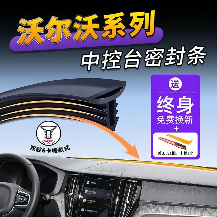 适用沃尔沃XC/S/V/40/60/90/c40/EX90/EX30中控仪表台隔音密封条