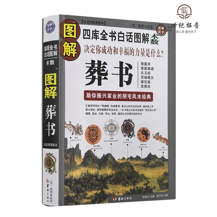 葬书 彩色图解葬书郭璞原版著 华龄出版社 白话提要