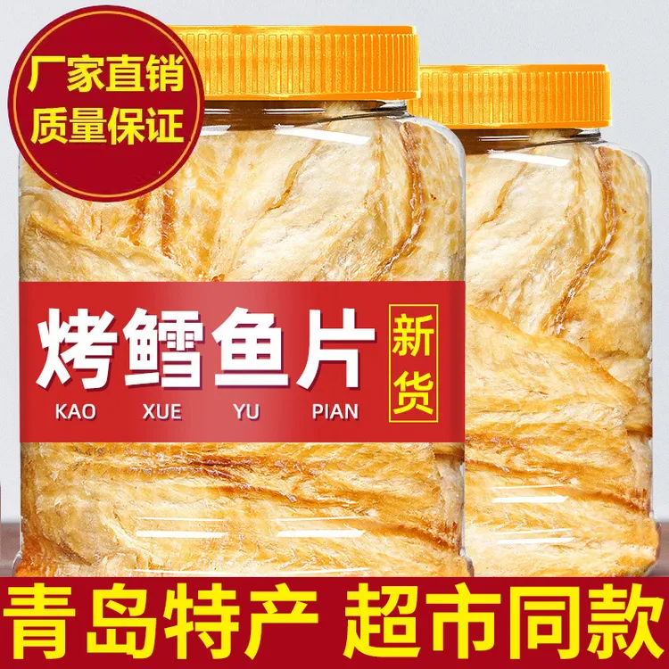 青岛特产甄选碳烤鳕鱼片开袋即食营养肉质细腻美味休闲办公室零食
