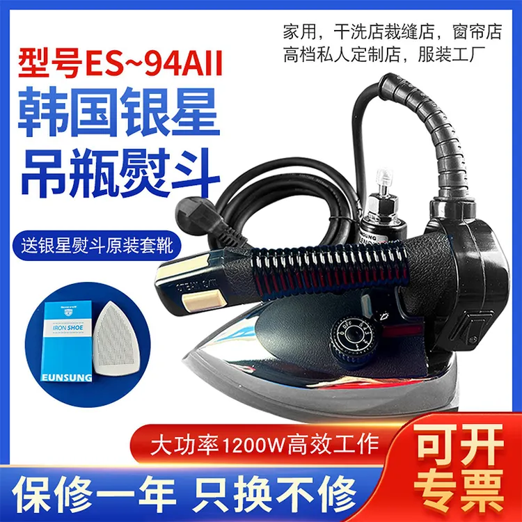 银星ES-94AII专业吊瓶式蒸汽熨斗工业窗帘酒店干洗店蒸汽烫电熨斗