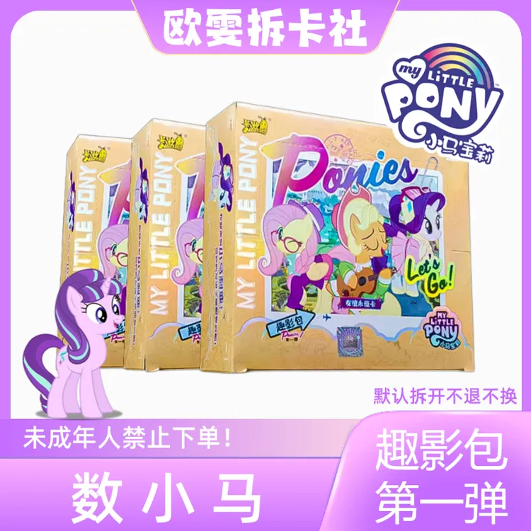 卡游【数小马】卡游小马宝莉趣影包第1弹（代拆）— 收藏动漫卡牌盲盒