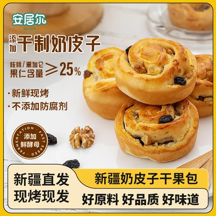 ANJUR 安居尔奶皮子干果面包  450克/盒  9粒装 25天保质期