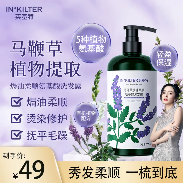 【滋养柔顺】英基特INKILTER修护干枯毛躁滋润氨基酸草本去屑洗发水