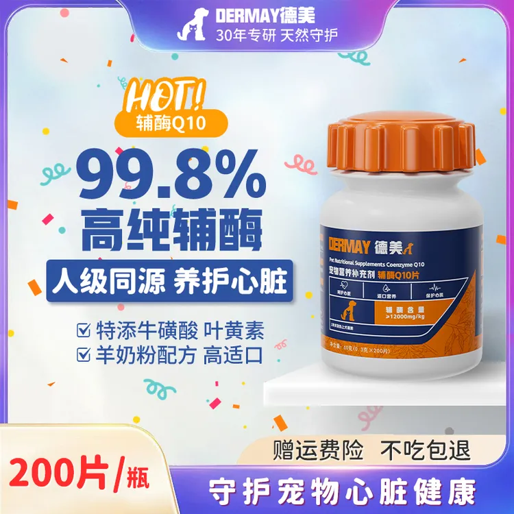 德美辅酶Q10宠物专用营养素猫咪狗狗通用保护心脏高含量1粒抵2粒