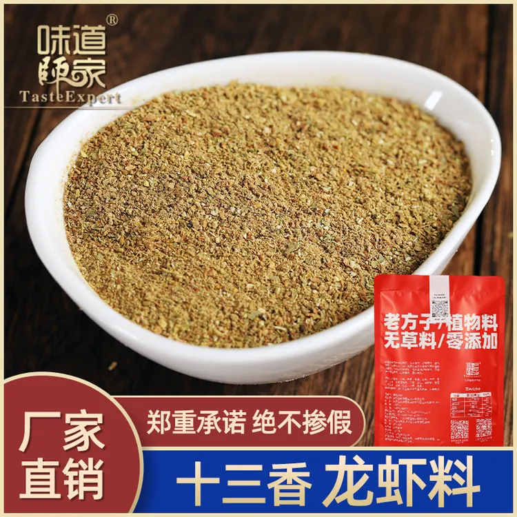 味道师家十三香龙虾卤料正宗配方盱眙麻辣小龙虾香料粉饭店调味料