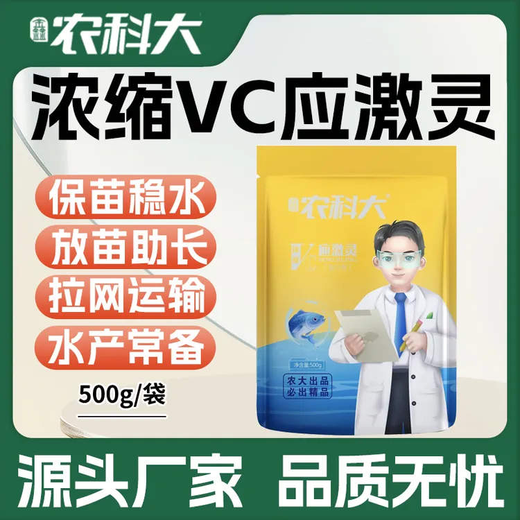 鑫农科大VC应激灵水产养殖鱼虾蟹海参用抗应激高稳维生素C