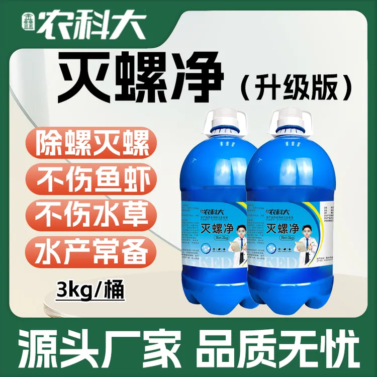 鑫农科大螺清除螺水产养殖鱼虾蟹塘河道不伤虾螃蟹鱼蚌除螺蛳蜗牛