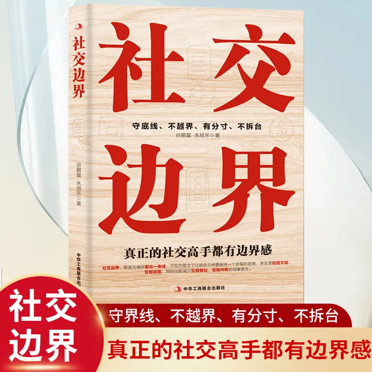 社交边界人际社交沟通心理学 如何与人相处 职场管理谈判社交指南