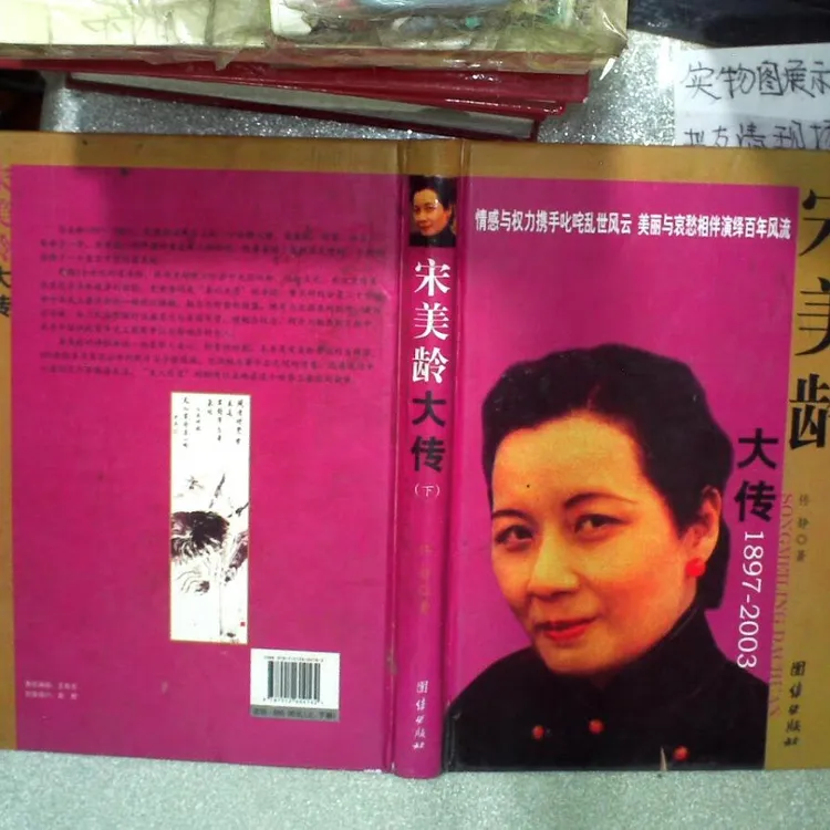 宋美龄大传 下 图/传/人物 团结出版社