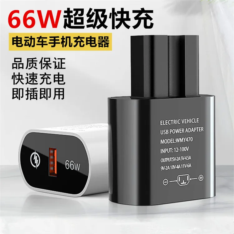 66W电动车手机充电器超级快充闪充usb转换器48v60v72伏100V通用型