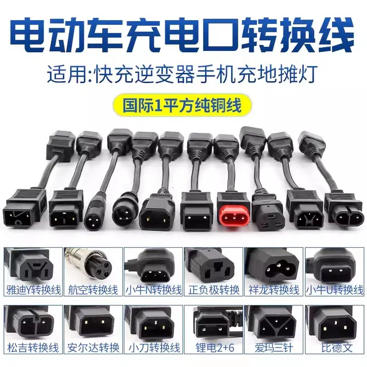 电动车充电器转换线电瓶车充电桩转换线雅迪台铃爱玛款转接转换口