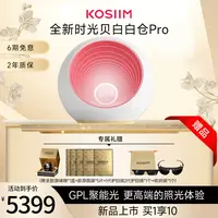 【达人专属】kosiim时光贝白白仓Pro 高端照光美容仪