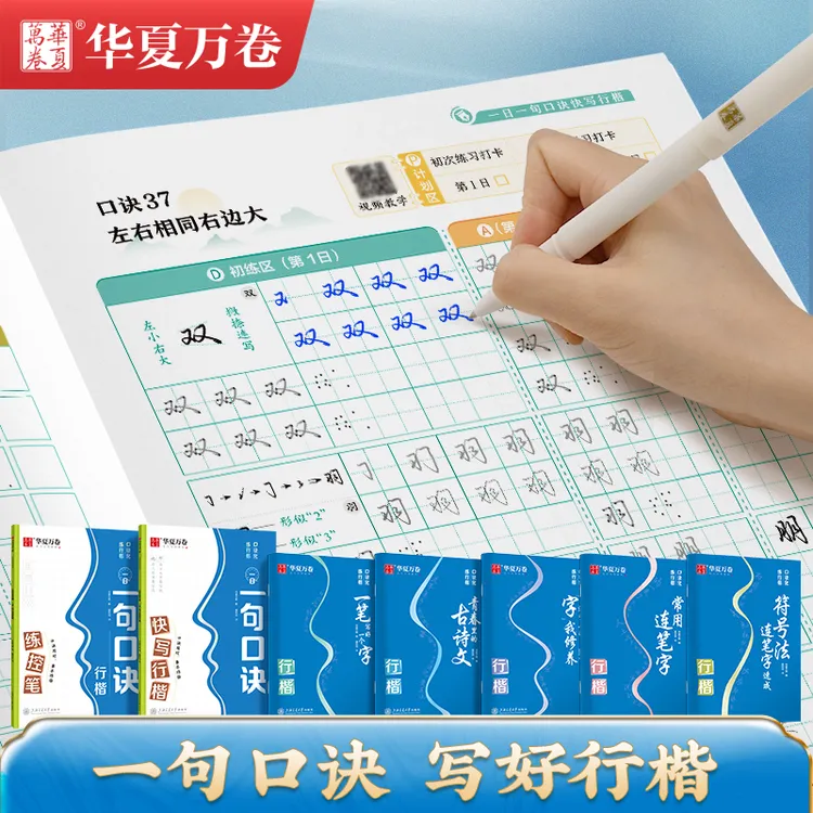 华夏万卷《口诀化练行楷》零基础成人练行楷练字入门连笔字速成