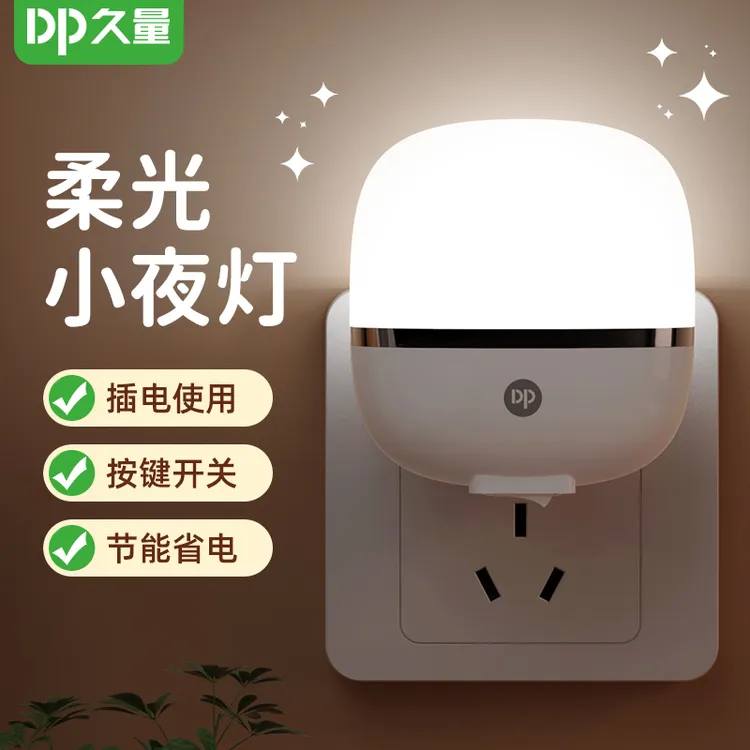 久量家用小夜灯开关控制灯光柔和小型插电白色室内懒人小夜灯通用