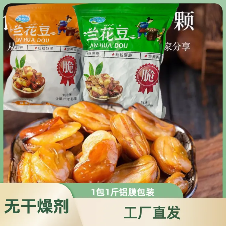 2斤净重柴伙记净含量香脆蚕豆兰花豆胡豆老虎豆好吃正宗兰花豆