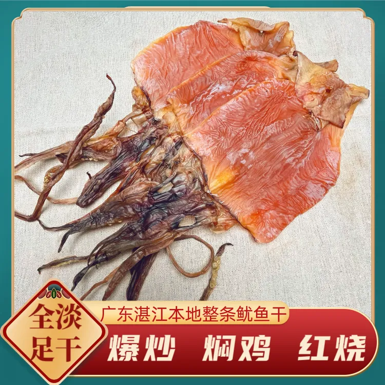 广东本港整条大鱿鱼煲汤爆炒铁板烧新晒海鲜干货大号尤鱼海鲜500g