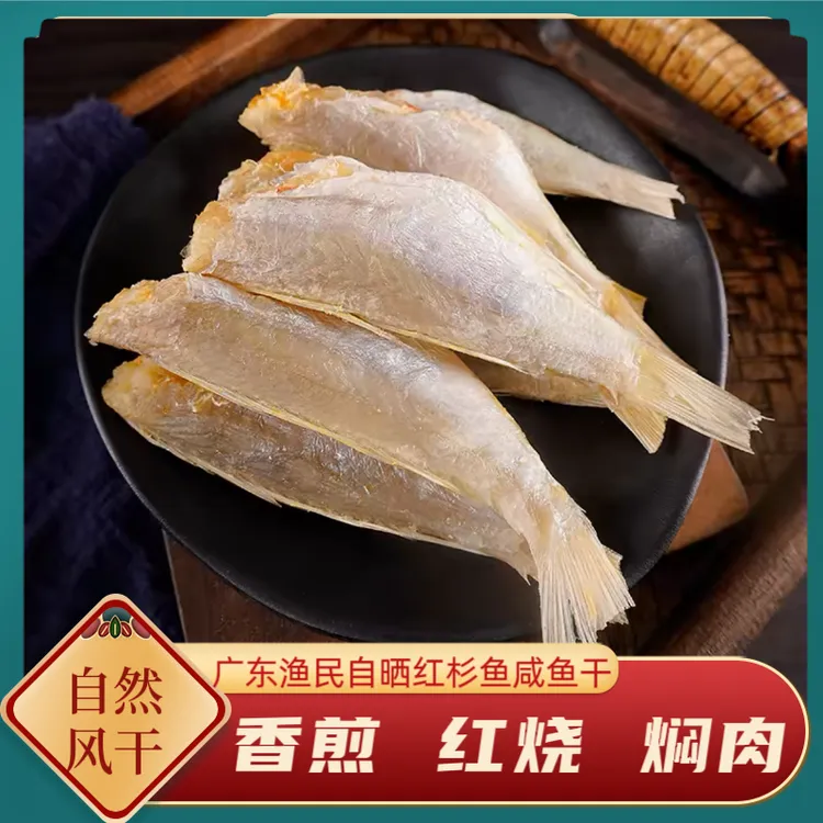 广东红杉鱼湛江本地 渔民自晒红杉鱼香煎红烧 焖肉 咸香配粥 下饭