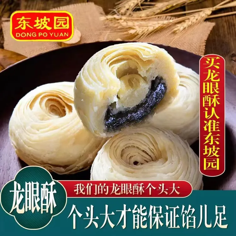 眉山特产东坡园龙眼酥四川传统工艺三苏特产零食老式月饼糕点