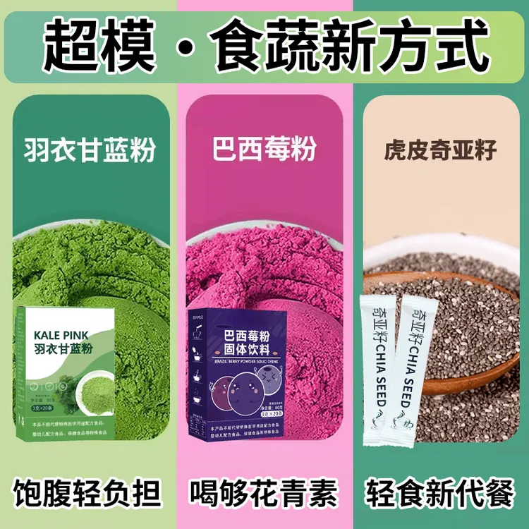 【食蔬代餐】羽衣甘蓝粉巴西莓粉奇亚籽轻断食饱腹代餐膳食果蔬粉