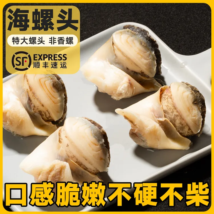 大连特大海螺头去内脏海螺肉海螺肉冷冻海螺肉生鲜大海螺海螺头