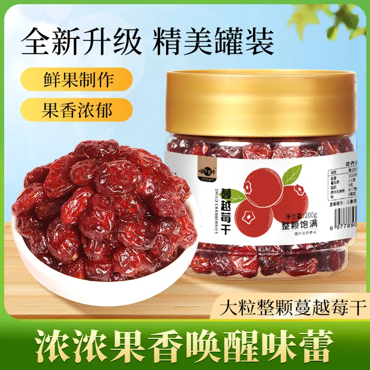 【整颗鲜果】蔓越莓干酸甜即食蜜饯水果脯200g罐装烘焙原料果肉零食