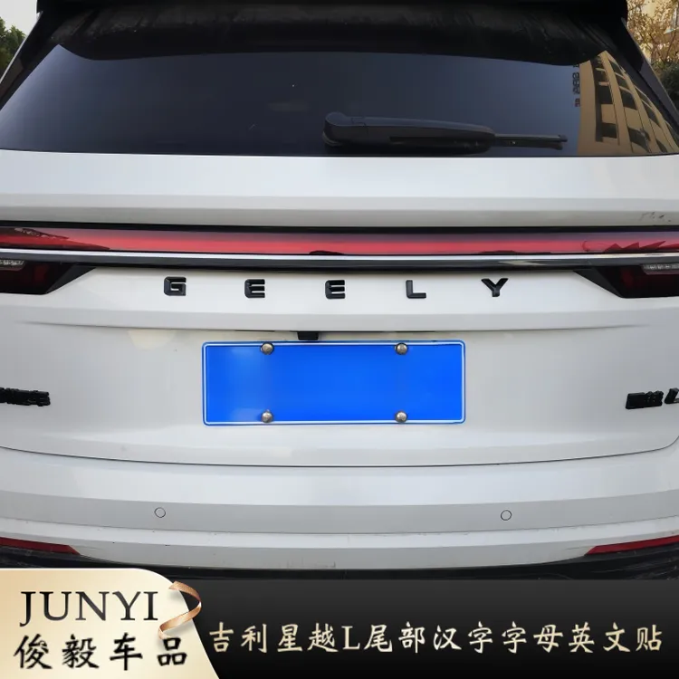 适用于吉利星越L尾部汉字字母黑化保护贴黑武士风格汽车改装配件