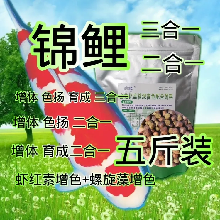 锦鲤鱼粮三合一（二合一）5斤装
