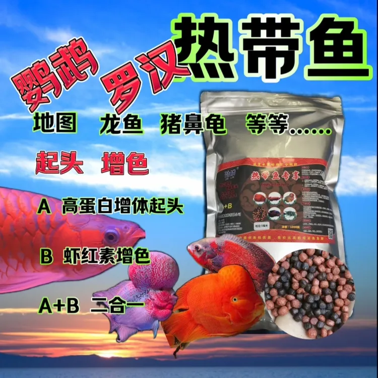 热带鱼，鹦鹉，罗汉等鱼粮（买一斤送一斤）