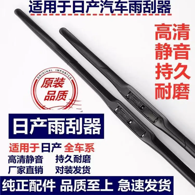日产轩逸天籁蓝鸟尼桑阳光逍客骐达骊威奇骏原装雨刮器雨刷器
