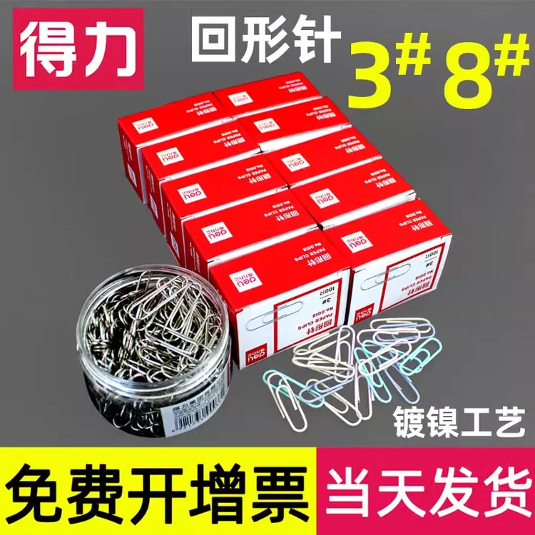 得力回形针曲别针电镀金属加厚装订三角形盒装学生回型办公用品