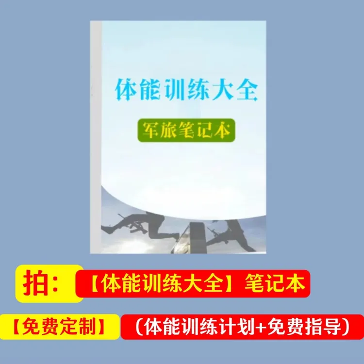 体能【训练大全】笔记本  (制定计划+免费指导）