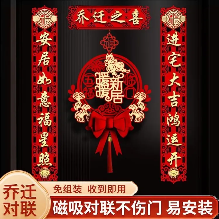 磁吸对联2023乔迁之喜新居新家入宅福字搬家新房入户门装饰布置