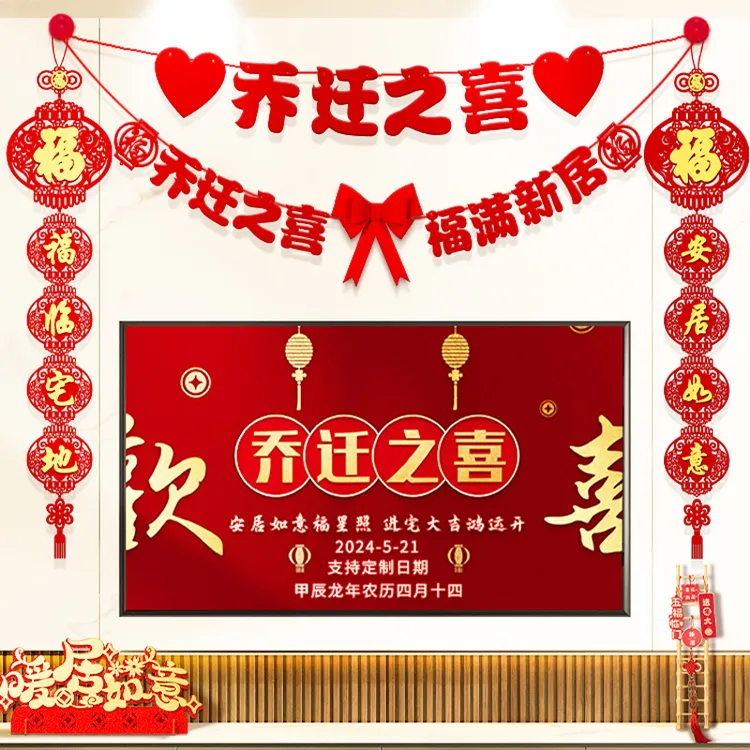乔迁之喜新居布置装饰品客厅电视背景墙摆件对联搬家入宅仪式用品