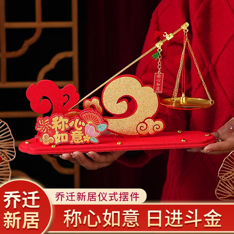 乔迁之喜入宅礼物全套2024称心如意新居搬家装饰摆件仪式布置用品