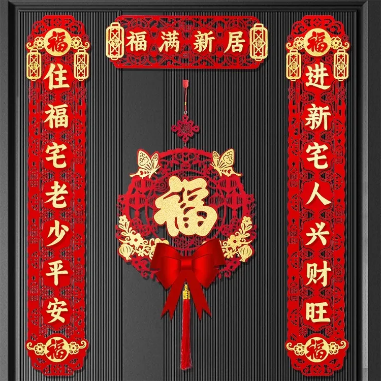 乔迁之喜喜庆磁吸对联新居布置新房搬家入宅仪式门贴装饰用品大全