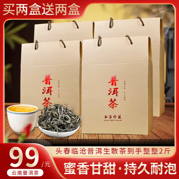 现在下单【买两盒送两盒】云南普洱生散茶1000g大份量 中秋送礼茶叶