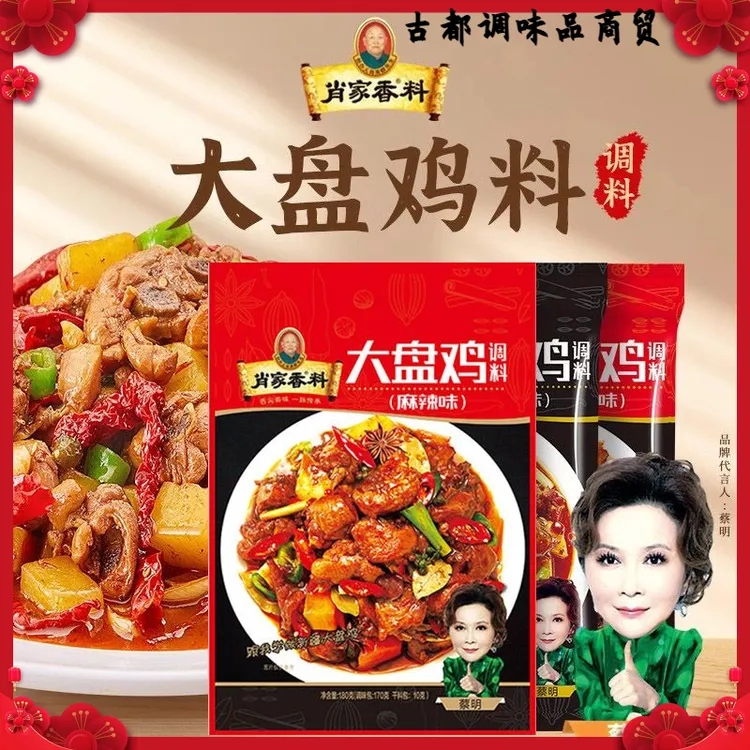 肖家香料大盘鸡调料正宗新疆风味麻辣香辣炒鸡家用商用复合调味料