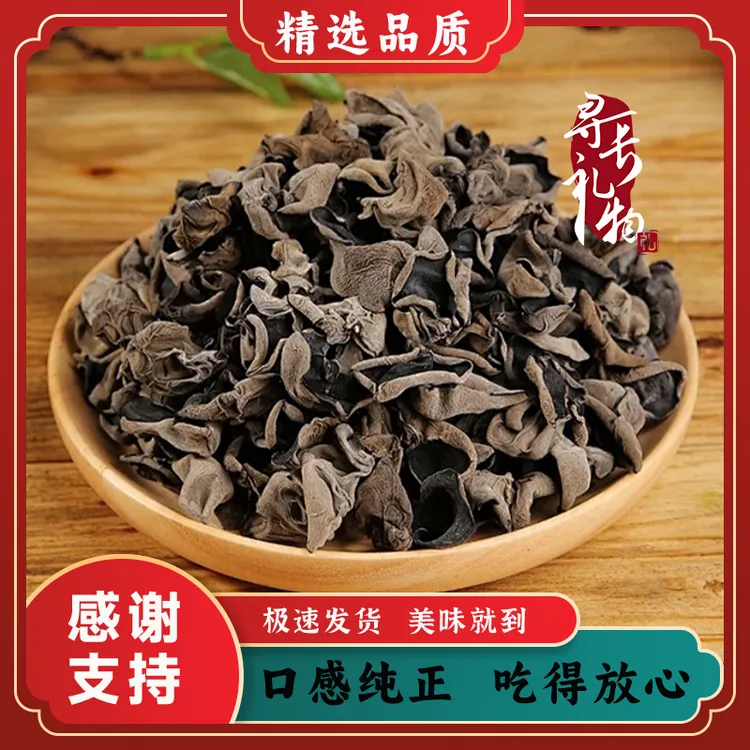 精选鄂西炒菜食用干净肉厚品质好干黑木耳150g