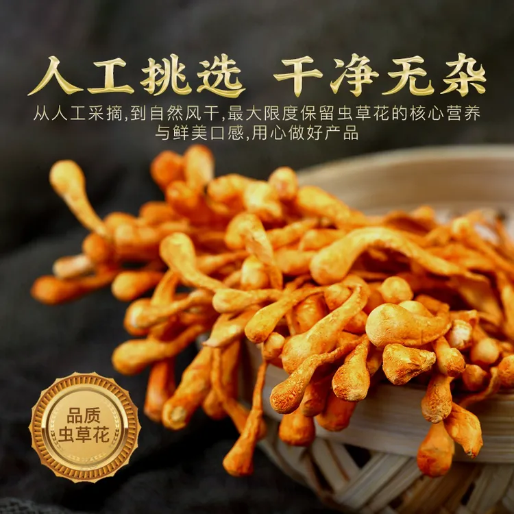 【虫草花】精选高山干货添加料包煲汤炖汤炒菜炖乌鸡炖排骨营养品质