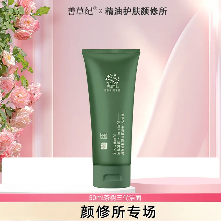 【洁面膏】50g善草纪茶树三代控油洁面 油皮 油痘 清洁洁面乳洗面奶