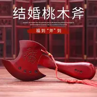 婚礼装饰桃木斧子婚房布置压床福字小斧头结婚吉祥物手工寓意大气